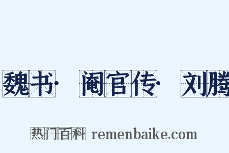 魏书·阉官传·刘腾是什么意思的图片